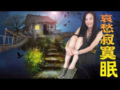 哀愁寂寞眠 ~ 江蕙