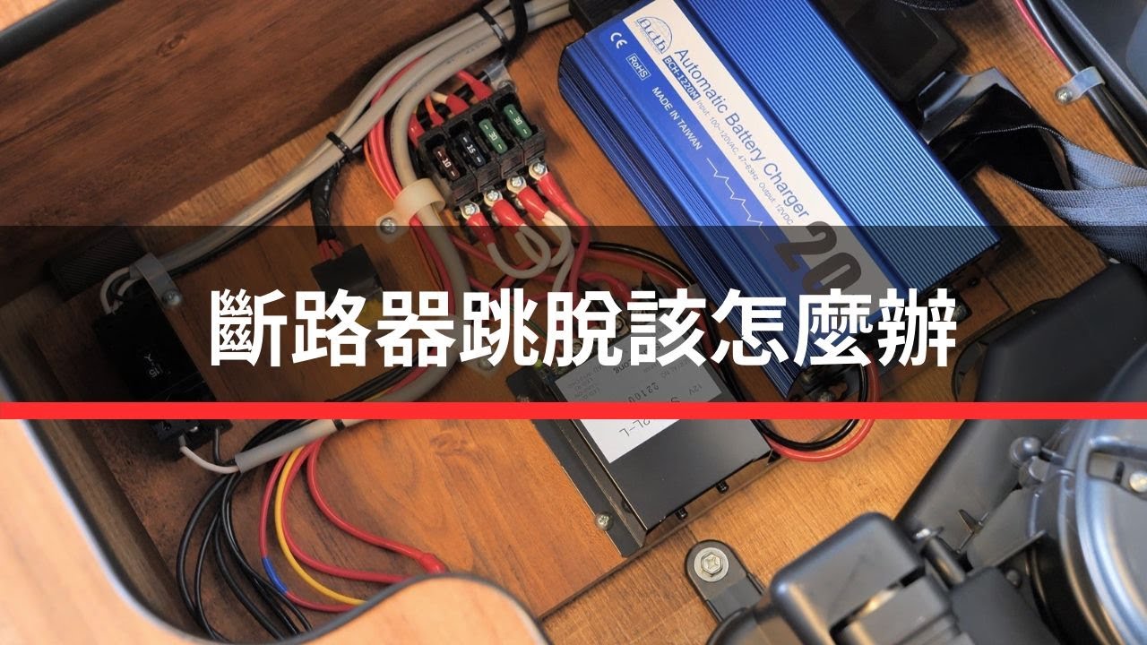 斷路器跳脫該怎麼辦