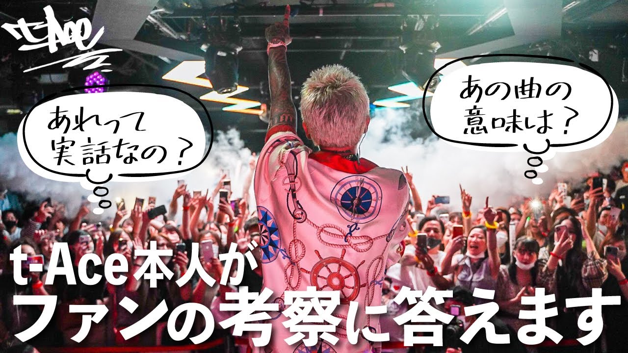 t-Aceにあの名曲の裏側を聞いてみた【#teamクズ】