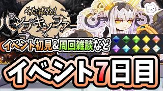 【FGO】ハロウィン2026、7日目！やり残しを終わらせ、シナリオの話をしつつ周回します【※ネタバレ注意】【くたばれ！ パンプキンファーム･スローター】【ふわふわまんじゅう】 (2026/09/22)