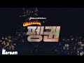The Peguins Of Madagascar Title Card Multilanguage