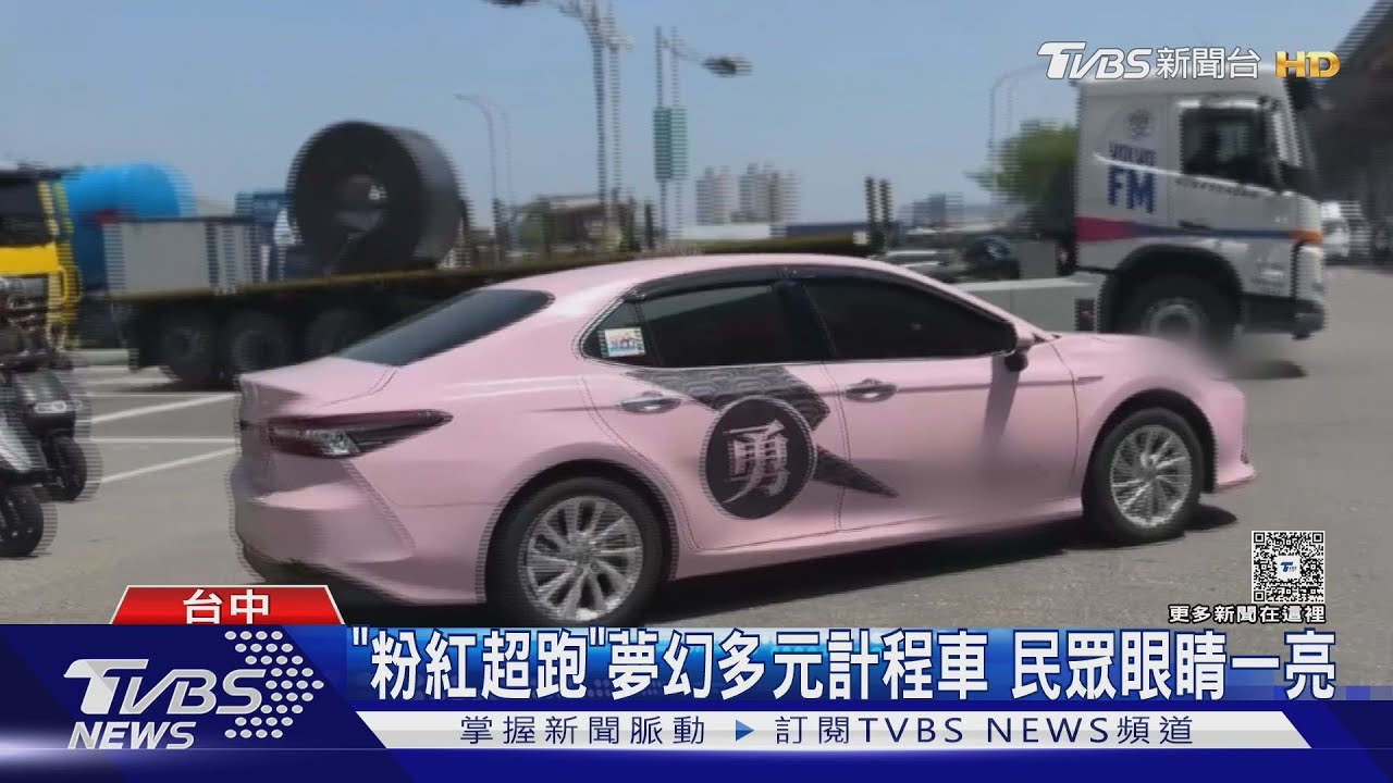 「粉紅超跑」　哇！計程車怎麼可以這麼夢幻