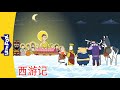 西游记 105 108 Journey To The West 孙悟空 中文动画 Chinese Stories For Kids Little Fox Chi