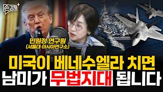 미국이 베네수엘라 치면 남미가 무법지대 됩니다 - 민원정 연구원 (서울대 아시아연구소)