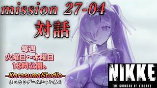 【勝利の女神NIKKE PCver】 『season FINAL mission 27-04 対話』 ※毎週火曜日～木曜日！18時公開予定です。