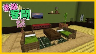 【マイクラ】素敵な客間づくり　ぐりほんマイクラ　＃１２２９