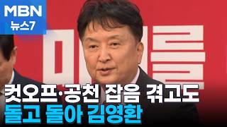 [6·3 지선] '현직 컷오프 번복' 국힘, 충북지사 후보 확정…돌고 돌아 김영환 [MBN 뉴스7]