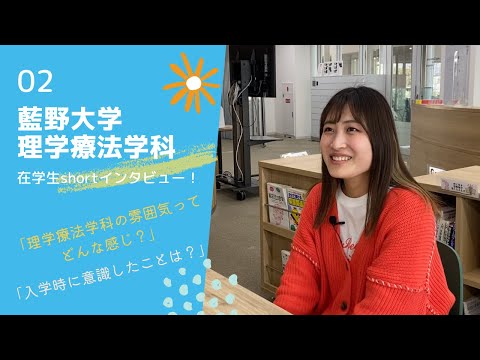 藍野大学 理学療法学科　在学生インタビュー②