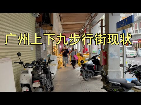 实拍广州上下九步行街现状，如果不是亲眼看到这场面，真是很难相信啊