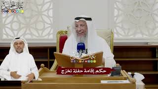 26 - حكم إقامة حفلة تخرّج - عثمان الخميس