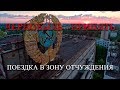Чернобыльская зона отчуждения и город Припять 