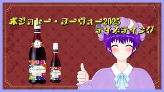 【飲酒】今年もボジョレー・ヌーヴォーをテイスティングしたい！2025【声優志望Vtuberでんでん】