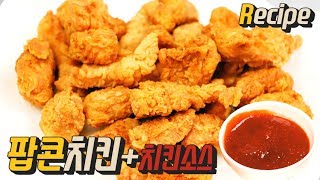 [얌무진 레시피] 다이어트는 끝났는데 냉동실에 닭가슴살... / 팝콘치킨 만들기 / Popcorn chicken / 얌무 Yammoo