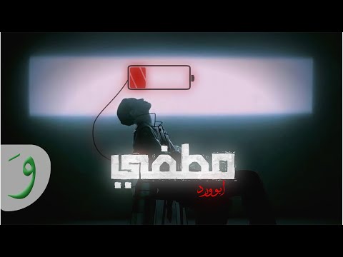 Abu Ward - Moutfi [Official Lyric Video] (2023) / ابو ورد - مطفي ( كلو كان حكي فاضي و ثرثرة )