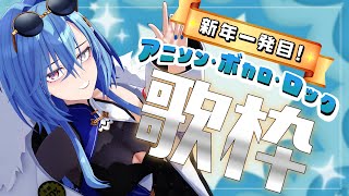 【#歌枠 】新年一発目！！今日はさんざんリクエストのあったあの曲も歌います！！【karaoke】のサムネイル