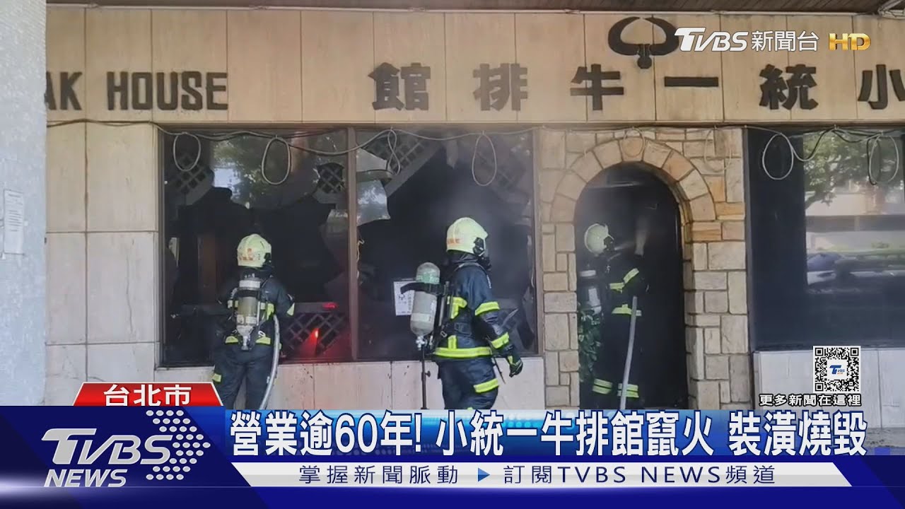營業逾60年!小統一牛排館竄火 裝潢燒毀