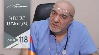 Կույր Աշխարհ, Սերիա 118, Անոնս / Kuyr Ashkhar
