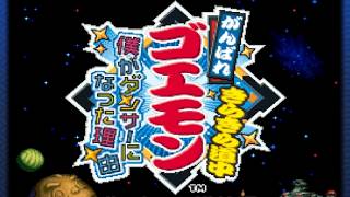 レトロ《がんばれゴエモン》きらきら道中　僕がダンサーになった理由 #1