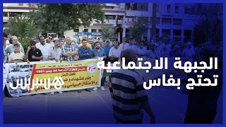 الجبهة الاجتماعية بفاس تخلد ذكرى انتفاضة "الكوميرا" وتحتج على ارتفاع الأسعار thumbnail