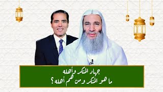 جهاد المنكر وأهله ما هو المنكر ومن هم أهله ؟ image