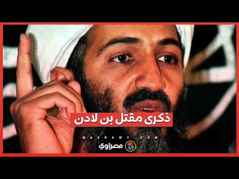 ذكرى مقتل بن لادن 13 عام على نهاية صيد أمريكا الثمين
