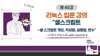 [2020 개정판] 이것이 리눅스다(CentOS 8)07장-01교시 셸스크립트-셸 스크립트 개요, 작성법, 실행법, 변수