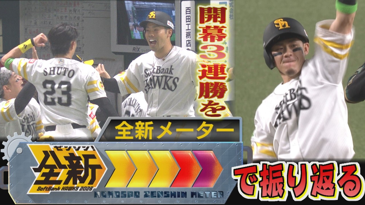 宿敵日本ハムを相手に開幕３連勝！「全新メーター」って何？（2026/3/30.OA）｜テレビ西日本