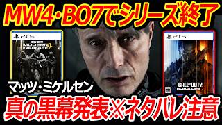 【速報】MW4・BO7でシリーズ終了のお知らせ『真の黒幕発表でネタバレ注意』【実況者ジャンヌ】