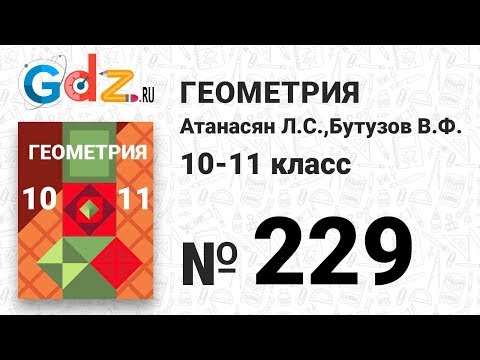 № 229 - Геометрия 10-11 класс Атанасян