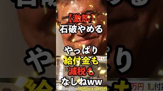 【激怒】石破、やっぱり給付金も減税もなしねww　#自民党 #石破茂 #消費税 #政治 #給付金