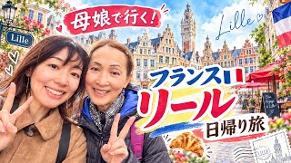 フランス🇫🇷リール日帰り旅。ロンドンからユーロスターで海外へ❣️