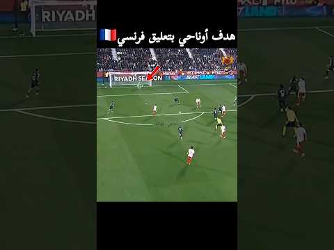 هدف أوناحي على الريال بتعليق فرنسي 🥰