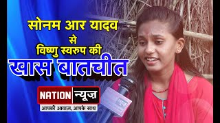 गायिका Sonam R Yadav से Nation News की खास बातचीत, देखिए विष्णु स्वरुप के साथ Exclusive Interview video