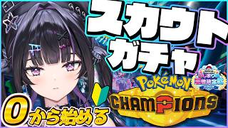【 Pokémon Champions 】完全初見🔰0から始めて大会でどこまでやれんの？ガチャから早速やるぞ！  #ポケチャンにじさんじ杯【にじさんじ / 千凛あゆむ】