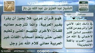 صورة 1305 - حكم ترجمة معاني القرآن الكريم إلى غير العربية - نور على الدرب