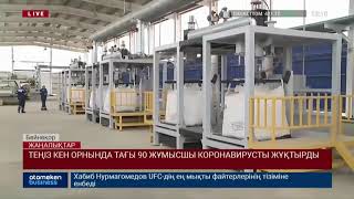 ТЕҢІЗ КЕН ОРНЫНДА ТАҒЫ 90 ЖҰМЫСШЫ КОРОНАВИРУСТЫ ЖҰҚТЫРДЫ
