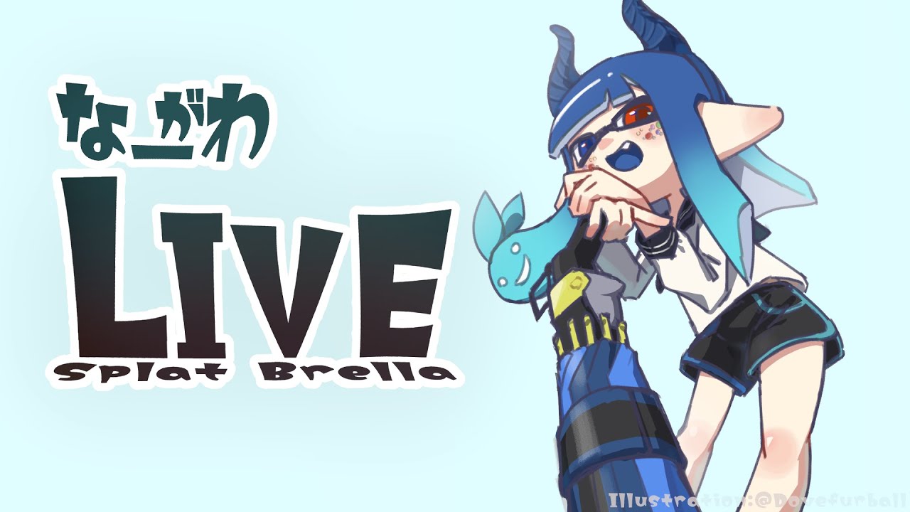 エリアは傘で頑張ってみるぞ！【スプラトゥーン】