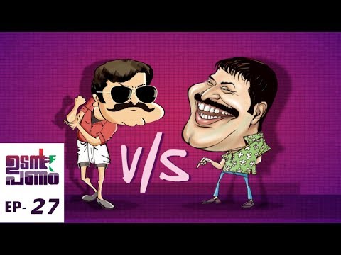 Udan Panam l EPI 27 -  Mammooty v/s Mohanlal..! l Mazhavil Manorama