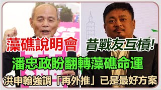 公投意見發表／珍愛藻礁　潘忠政對決洪申翰