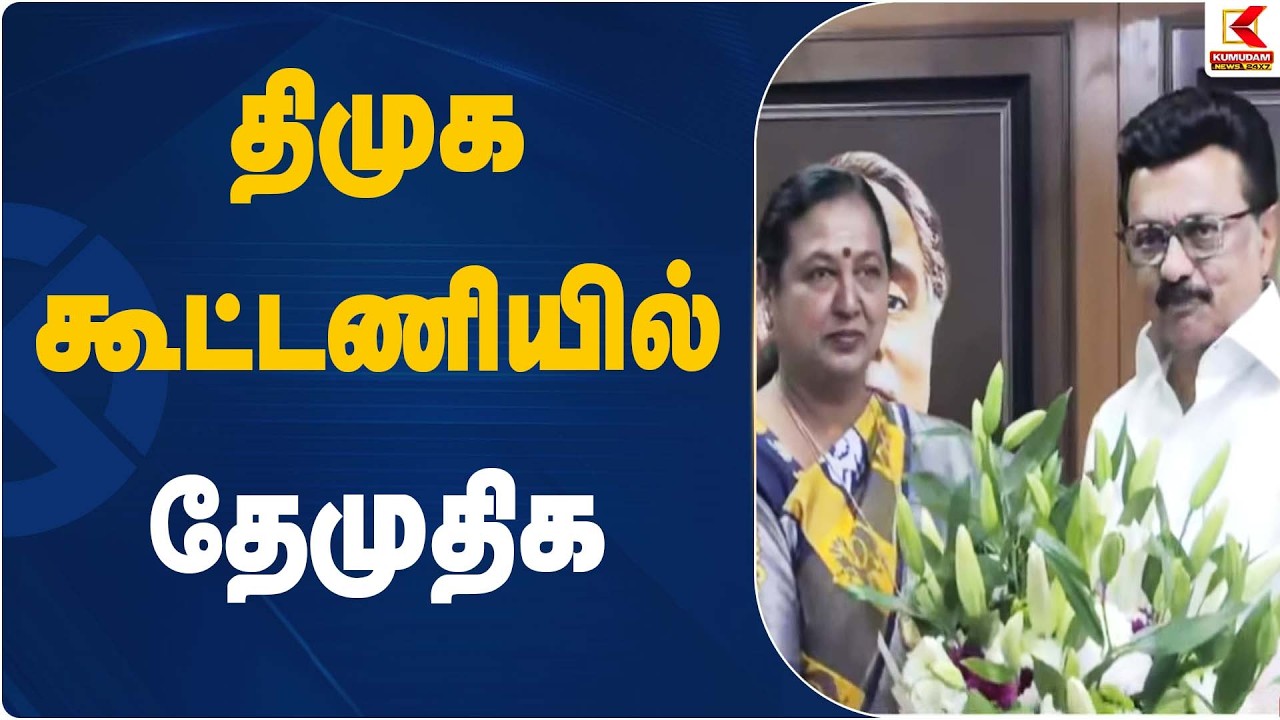 திமுக கூட்டணியில் தேமுதிக | DMK Alliance | DMDK | Kumudam News