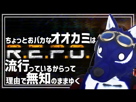 【 R.E.P.O. 】何も知らないオオカミは2回目をいく…チキンオオカミのダンジョン調査その2【 #ケモノVtuber 】