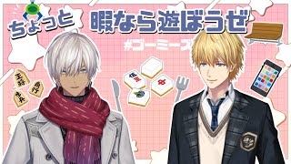 【切り抜き】ちょっと暇なら遊ぼうぜ【ゴーミーズ】