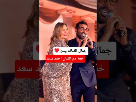 رقص الفنانه يسرا لـ الفنان احمد سعد 😲