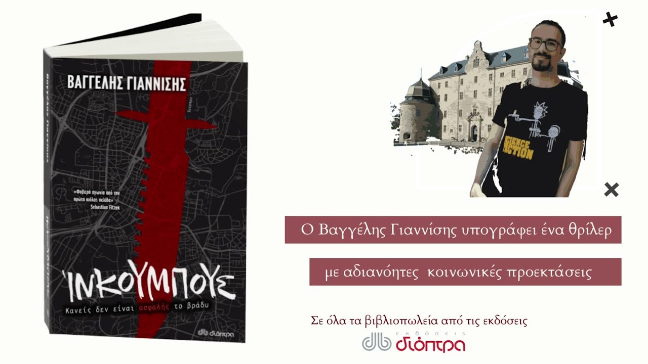 Ίνκουμπους (Βαγγέλης Γιαννίσης, Διόπτρα)