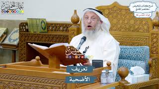 2918 - تعريف الأضحية - عثمان الخميس