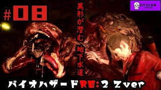 【バイオハザードRE:2】Z Version クレア編 ＃08 ウチルダ実況