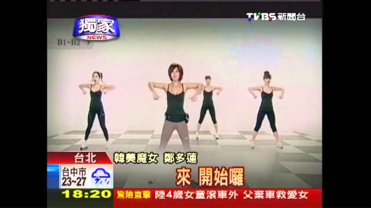 〈獨家〉46歲魔鬼身材 鄭多蓮瘦身法曝光