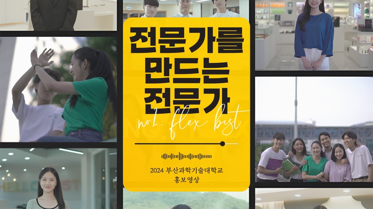전문가를 만드는 전문가! 부산과학기술대학교 홍보 영상 ver.2024