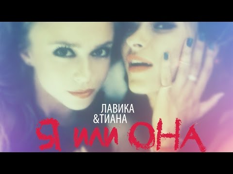 Лавика и Татьяна Решетняк - Я или она (Lyric video)