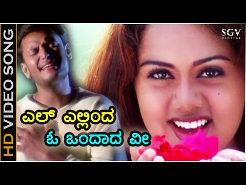 ಎಲ್ ಎಲ್ಲಿಂದ ಓ ಒಂದಾದ ವೀ El Ellinda - HD ವಿಡಿಯೋ ಸಾಂಗ್ - ದರ್ಶನ್, ಅಭಿನಯಶ್ರೀ - ಗುರುಕಿರಣ್